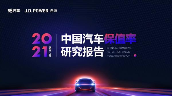 2021年度中國汽車保值率研究報告（10月份更新）