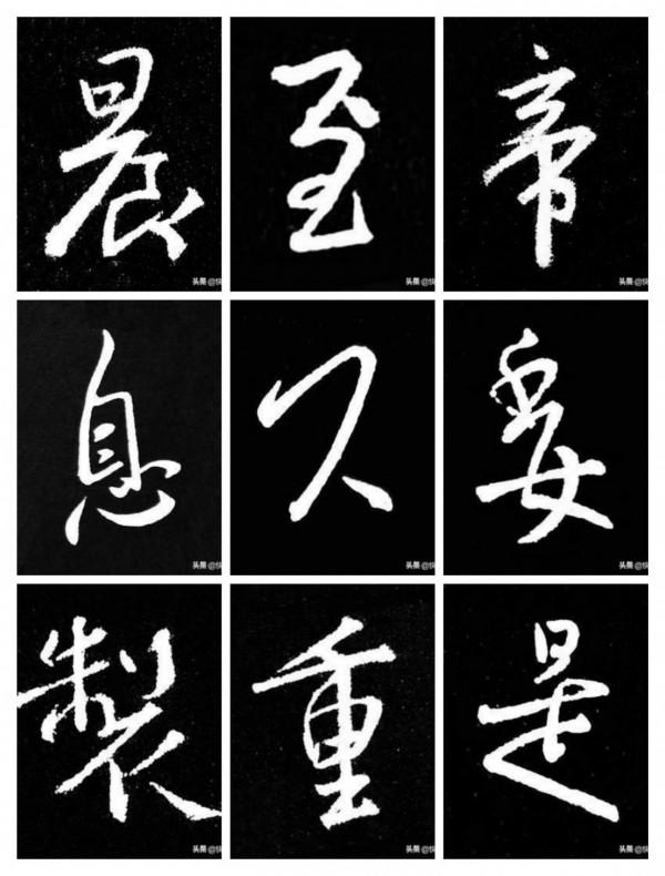 二王“上下結構”字