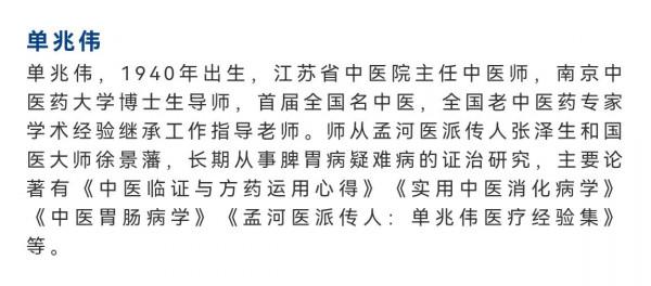 名醫經驗：全國名中醫單兆偉：芪竹二術二草湯治療慢性萎縮性胃炎