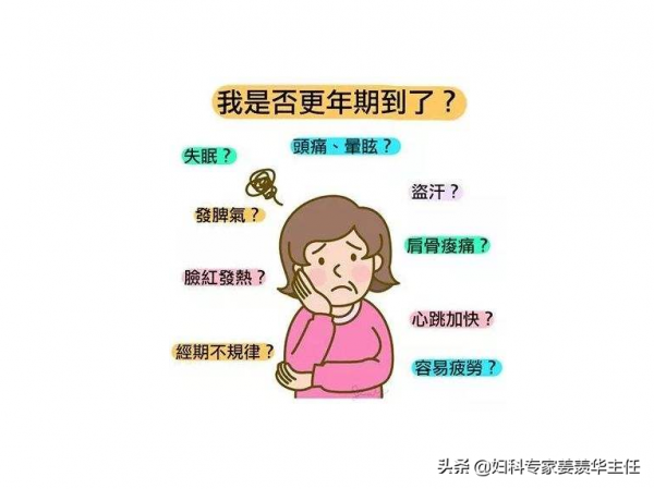 身體出現這些症狀很可能已經進入了更年期了