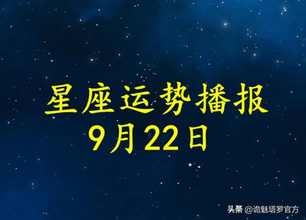「日運」12星座2021年9月22日運勢播報