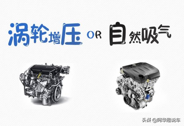 渦輪增壓還是自然吸氣好，我來幫你分析一下，我們到底怎麼選？