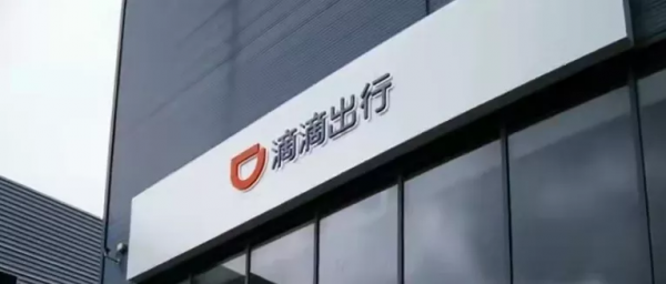 滴滴客服回覆將停止給單證派單！滴滴合規之路還有多遠？