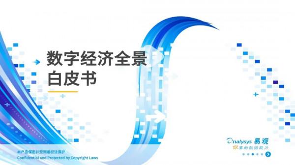 數字經濟全景白皮書重磅釋出