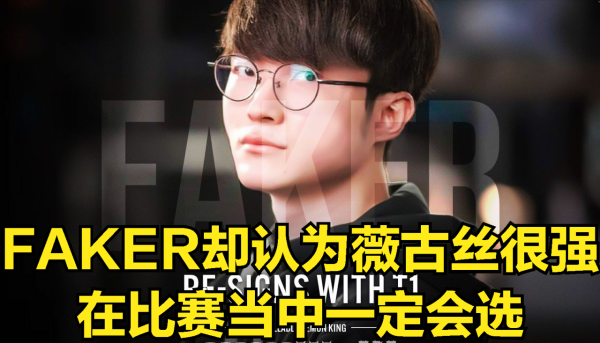 新英雄強度引發熱議：FAKER用薇古絲連勝，而LPL職業選手卻說垃圾