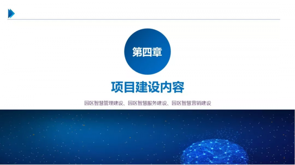 一份最新智慧園區整體解決方案 一份最新智慧園區整體解決方案