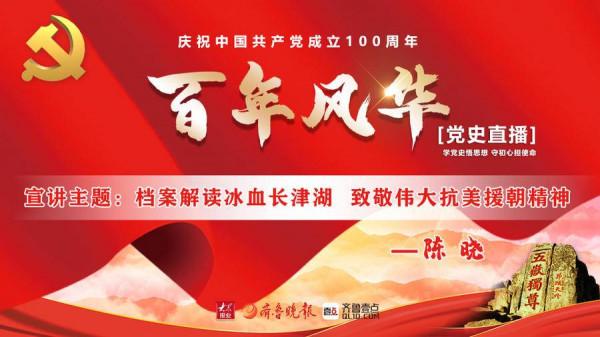 直播實錄⑰|陳曉:檔案解讀冰血長津湖 致敬偉大抗美援朝精神 直播實錄⑰|陳曉:檔案解讀冰血長津湖 致敬偉大抗美援朝精神