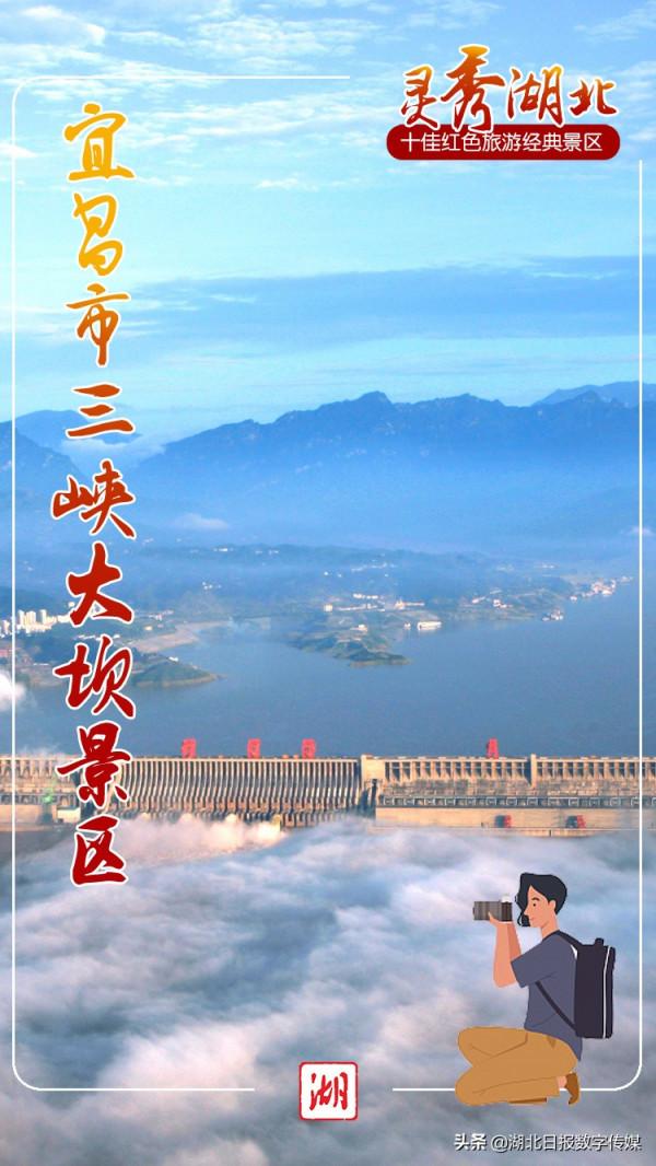 海報丨“靈秀湖北·十佳紅色旅遊經典景區”名單出爐！看看哪些景區入選