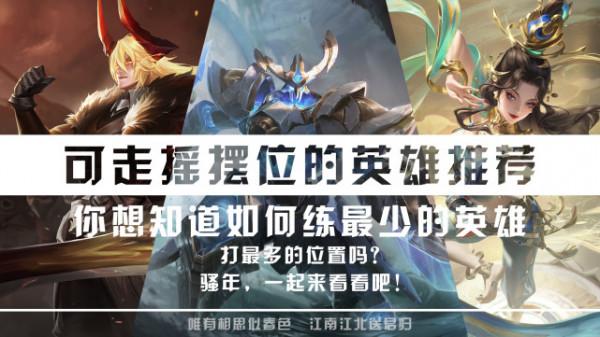 練最少的英雄，客串最多的位置！搖擺位英雄推薦