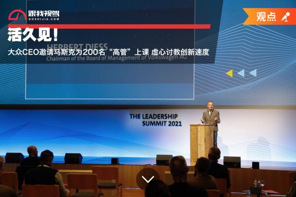 活久見!大眾CEO邀請馬斯克為200名“高管”上課 虛心討教創新速度 活久見!大眾CEO邀請馬斯克為200名“高管”上課 虛心討教創新速度