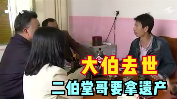 大伯去世後，二伯兒子要繼承全部遺產，聲稱自己被過繼給了大伯？