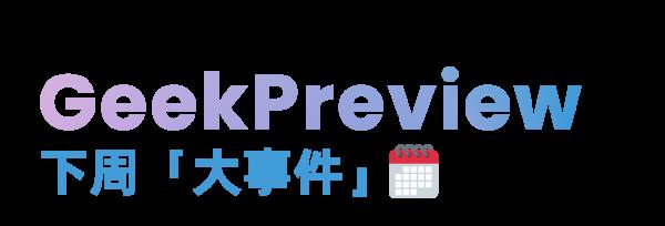 極客簡報|華為跌倒蘋果吃飽;HarmonyOS 使用者破億 極客簡報|華為跌倒蘋果吃飽;HarmonyOS 使用者破億