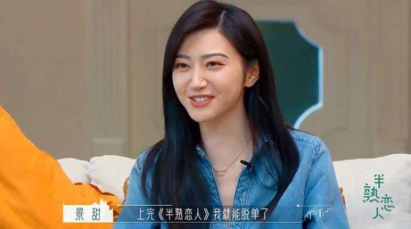 景甜在節目中高呼要脫單！別逗了！明星也找不到物件？