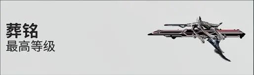 【星際戰甲】你的下一把AOE何必是炸？信條·弧光等離子衝擊槍攻略