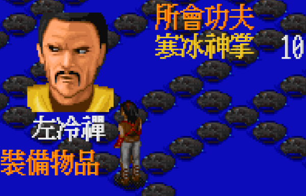 經典遊戲《金庸群俠傳》各大掌門的專屬武功，通關好幾次都沒見過