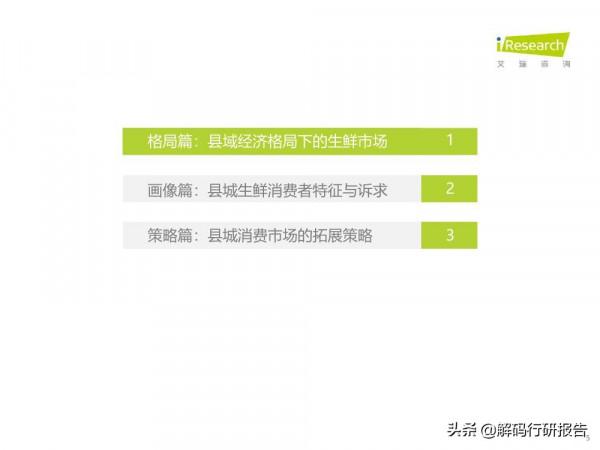 2021年縣城生鮮消費升級報告 2021年縣城生鮮消費升級報告