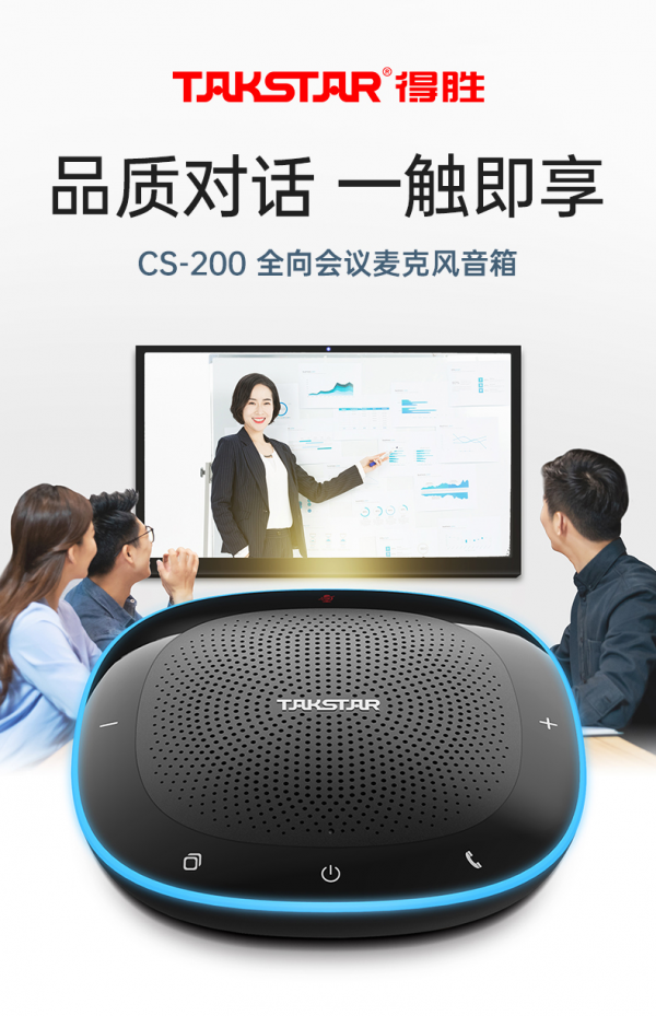 隨時開啟視訊會議 得勝CS-200全向會議麥克風音箱重磅來襲 隨時開啟視訊會議 得勝CS-200全向會議麥克風音箱重磅來襲