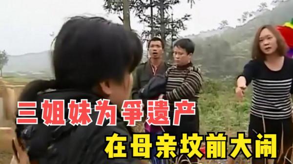 母親去世還不到一年,三姐妹卻為了爭遺產,清明節在墳前大鬧 母親去世還不到一年,三姐妹卻為了爭遺產,清明節在墳前大鬧