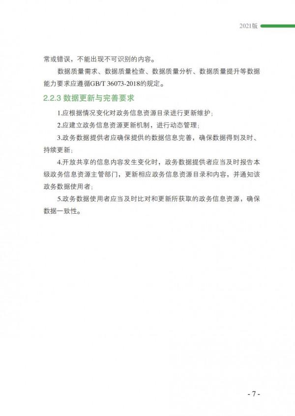 2021政務資料開發利用研究報告-完整版 2021政務資料開發利用研究報告-完整版