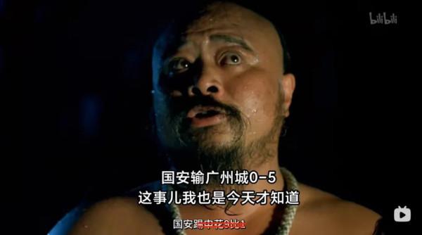 逗妹吐槽：國安輸廣州城0-5，這我也是今天才知道