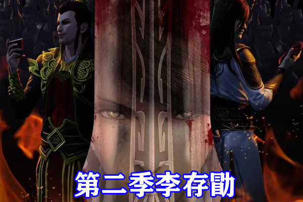 不良人第五季：海報C位必死，三太保李存禮下線，李嗣源逃過一劫