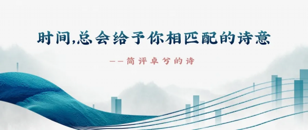 詩評 | 時間,總會給予你相匹配的詩意——簡評卓兮的詩 詩評 | 時間,總會給予你相匹配的詩意——簡評卓兮的詩