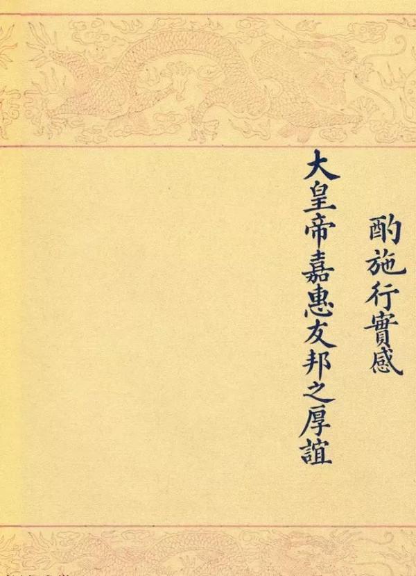 清朝時期的國書原件 清朝時期的國書原件