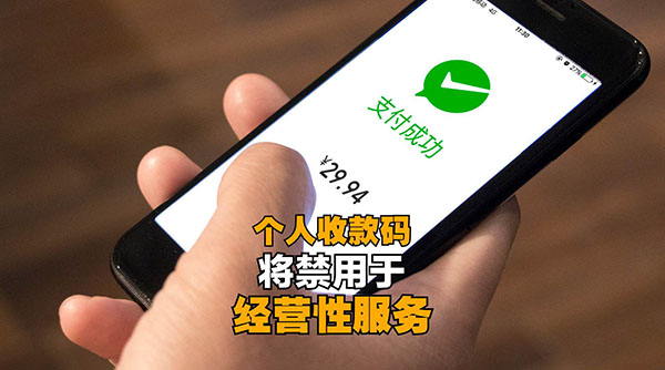 明年3月1日起,微信、支付寶個人收款碼不能用於經營收款 明年3月1日起,微信、支付寶個人收款碼不能用於經營收款