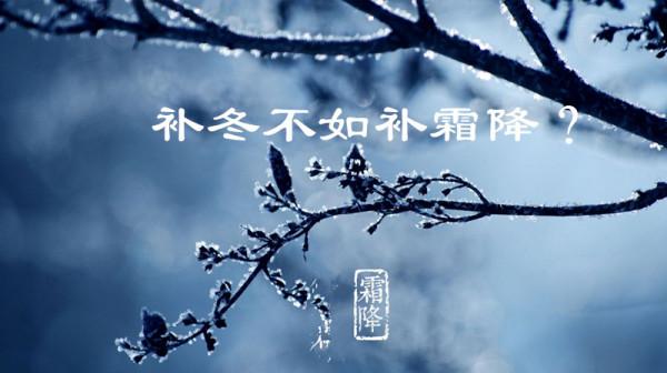 秋天最後一個節氣霜降,“補冬不如補霜降”嗎?漫話節氣養生 秋天最後一個節氣霜降,“補冬不如補霜降”嗎?漫話節氣養生