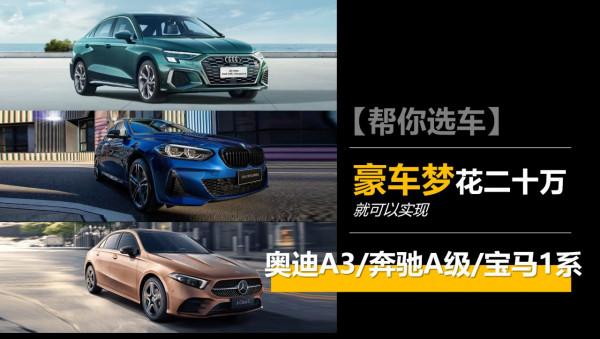 【幫你選車】花最少的錢,圓夢豪華車,這幾款入門小車怎麼選? 【幫你選車】花最少的錢,圓夢豪華車,這幾款入門小車怎麼選?