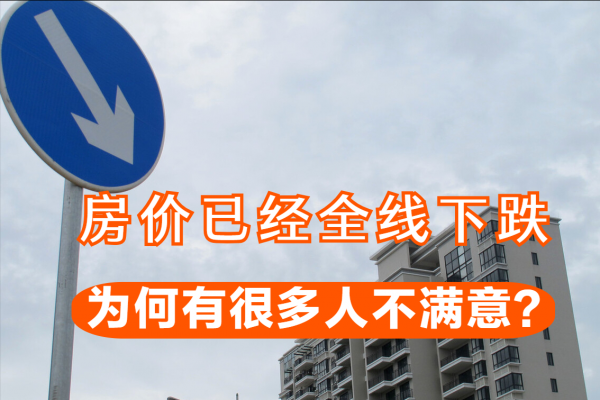 房價已經全線下跌，為何還有很多人不滿意？主要有5點原因
