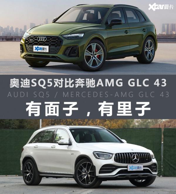 奧迪SQ5對比賓士AMG GLC 43 這就是技能樹點滿的快樂嗎? 奧迪SQ5對比賓士AMG GLC 43 這就是技能樹點滿的快樂嗎?