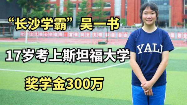 獲300萬獎學金、被斯坦福大學錄取，這個17歲的小姑娘厲害了