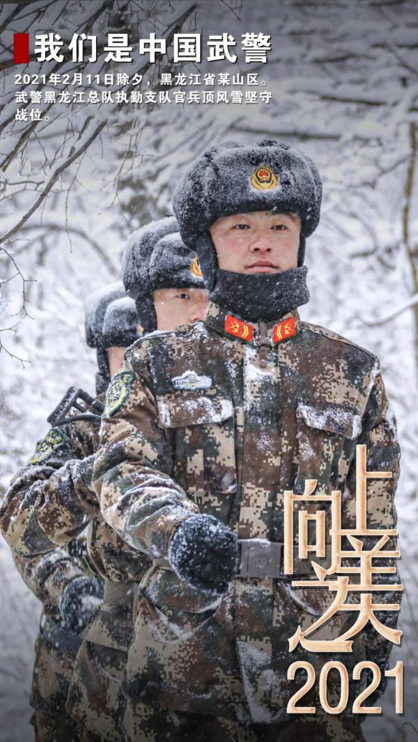 海報丨2021，中國武警向上之美