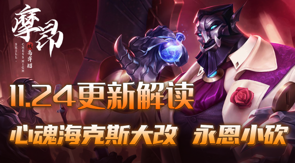 雲頂之弈：11.24更新詳解，海克斯心魂大改，永恩只是小砍