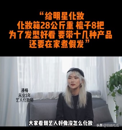 化妝師談給明星化妝內幕：帶28公斤化妝箱跟妝，有時還要煮假髮