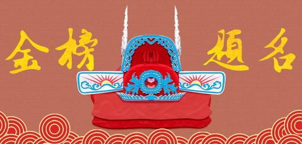 他考中狀元，卻因為自己的名字，又被皇帝免去了狀元