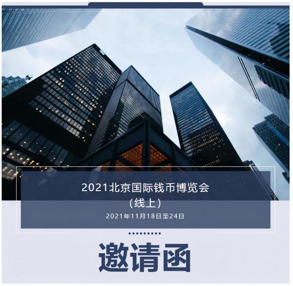 2021北京錢博會，網上辦