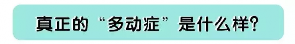 總是懷疑孩子是不是有多動症？其實真正的多動症是這樣的……