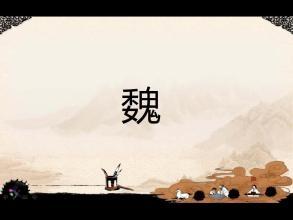 魏國先祖畢萬的人生道路 魏國先祖畢萬的人生道路