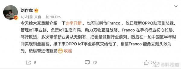 劉作虎發聲：李開新出任OPPO助理副總裁，負責IoT事業群