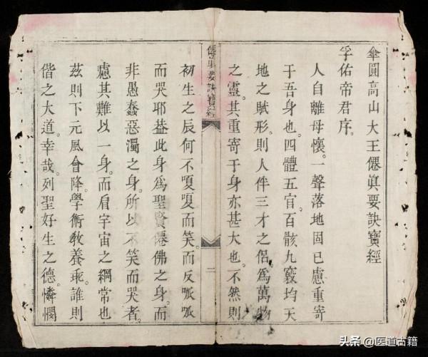 正統道藏——仙真要訣寶經 正統道藏——仙真要訣寶經