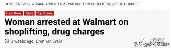 美國毒販熱衷於逛沃爾瑪，還在超市搞起了“製毒室”？