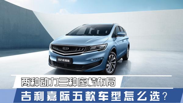 兩種動力三種座椅佈局 吉利嘉際五款車型怎麼選? 兩種動力三種座椅佈局 吉利嘉際五款車型怎麼選?