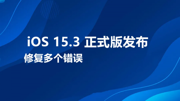 iOS 15.3 正式版釋出,修復多個錯誤 iOS 15.3 正式版釋出,修復多個錯誤