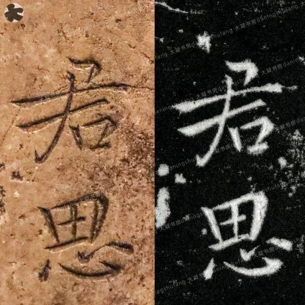 鍾繇《宣示表》原石與刻本對比