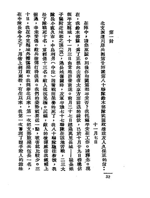抗戰時期一名殘暴的鬼子被擊斃後 從他屍體上找出兩封沒有寄出的信