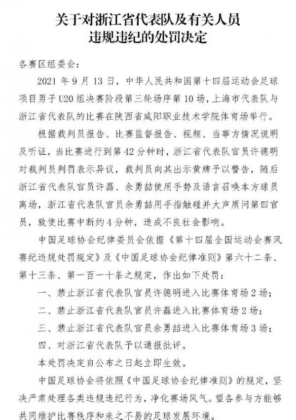 國家應該對浙江男足退賽進行進一步處罰 國家應該對浙江男足退賽進行進一步處罰