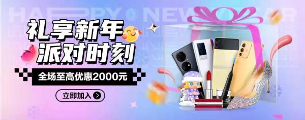 禮享新年 派對時刻 跨年豪禮京東至高立減2000元