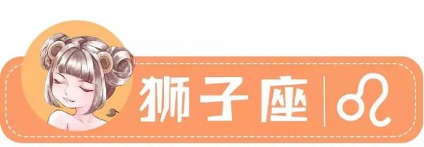 獅子座一週星座運勢2.7—2.13